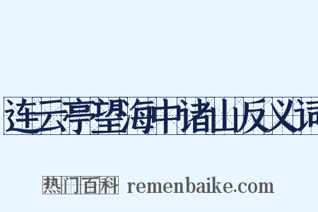 连云亭望海中诸山反义词是什么意思的图片